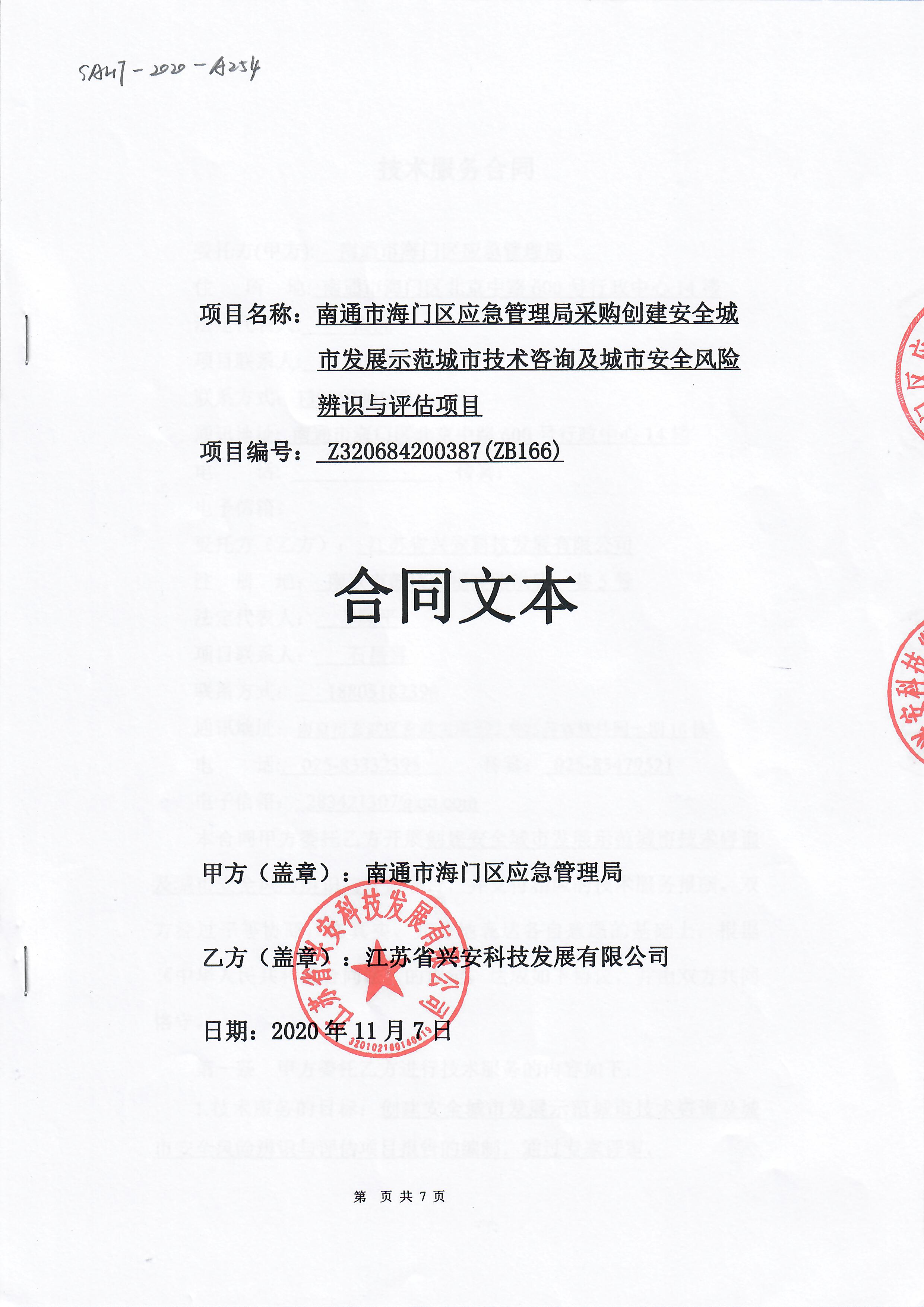 南通市海門區應急管理局采購創建安全城市發展示範城市技術咨詢及城市安全風險辨識與評估項目