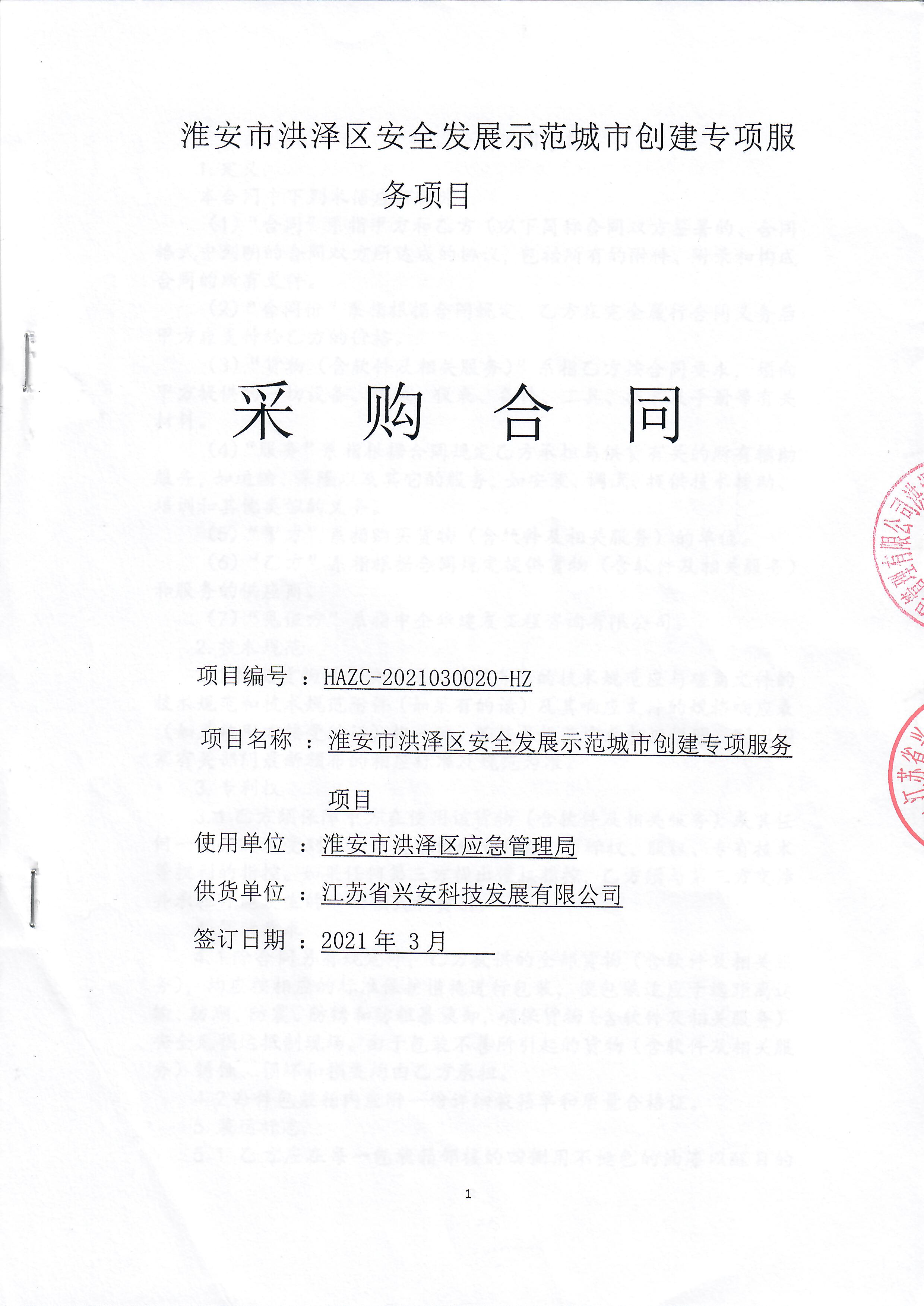 淮安市洪澤區安全發展示範城市創建專項服務