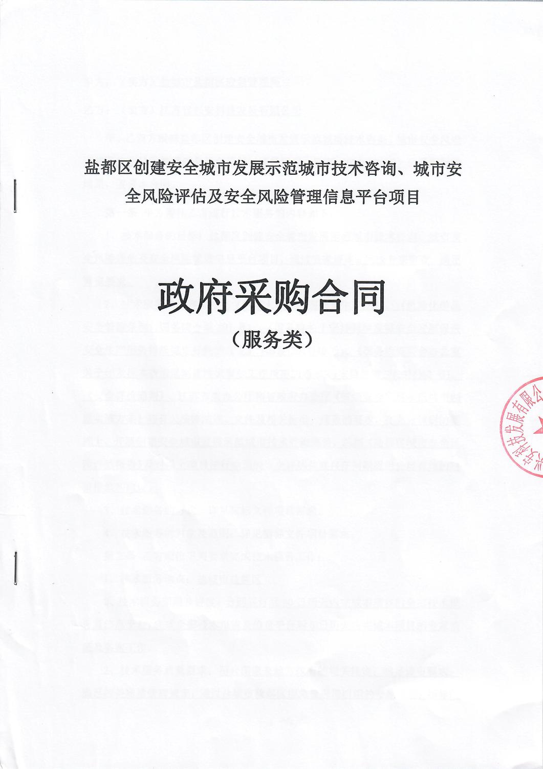鹽都區創建安全城市發展示範城市技術咨詢、城市安全風險評估及安全風險管理信息平台項目.jpg