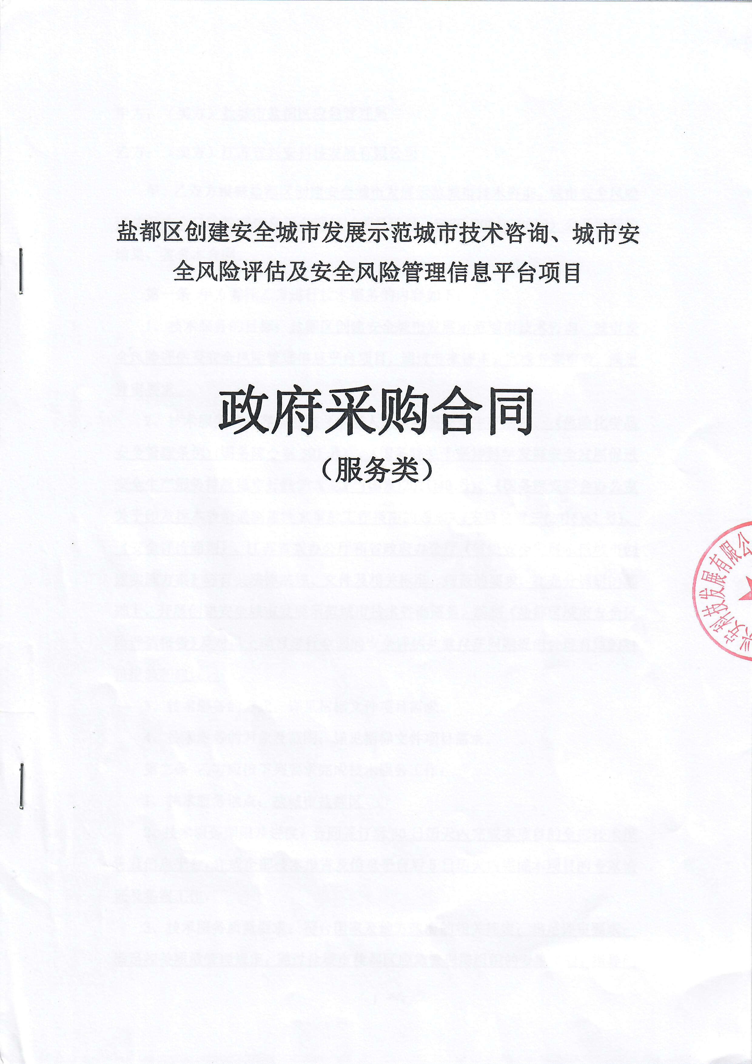 鹽都區創建安全城市發展示範城市技術咨詢、城市安全風險評估及安全風險管理信息平台項目